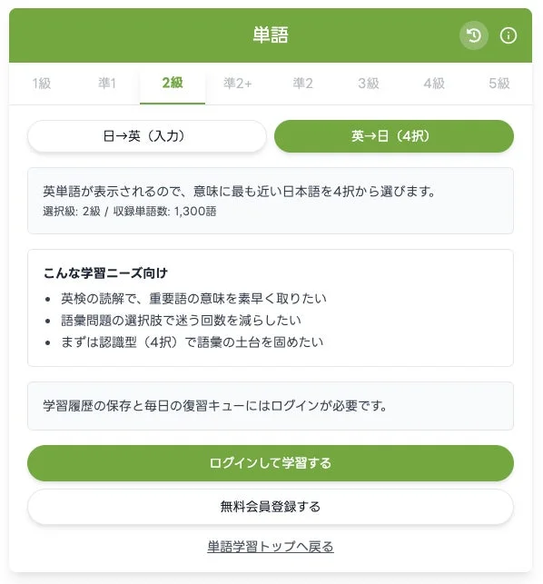 英語の単語学習アプリの画面です。英検2級向けの英→日4択問題形式で、語彙力向上や読解力アップを目指すユーザー向けです。学習履歴保存にはログインが必要です。