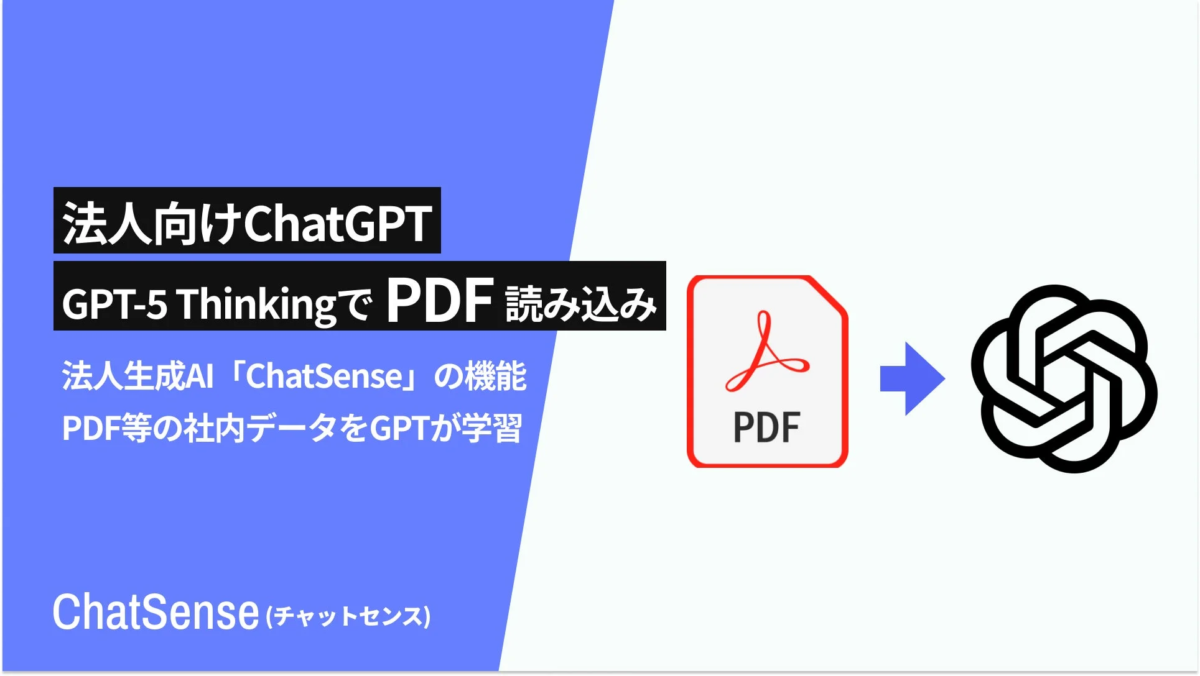 法人向けChatGPT GPT-5 ThinkingでPDF読み込み