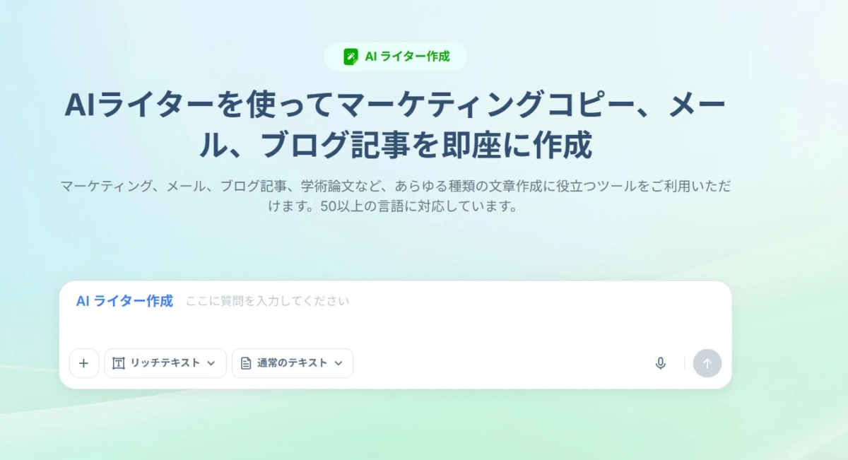 AIライター作成ツール