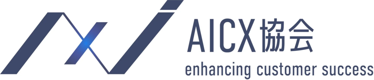 AICX協会 enhancing customer success