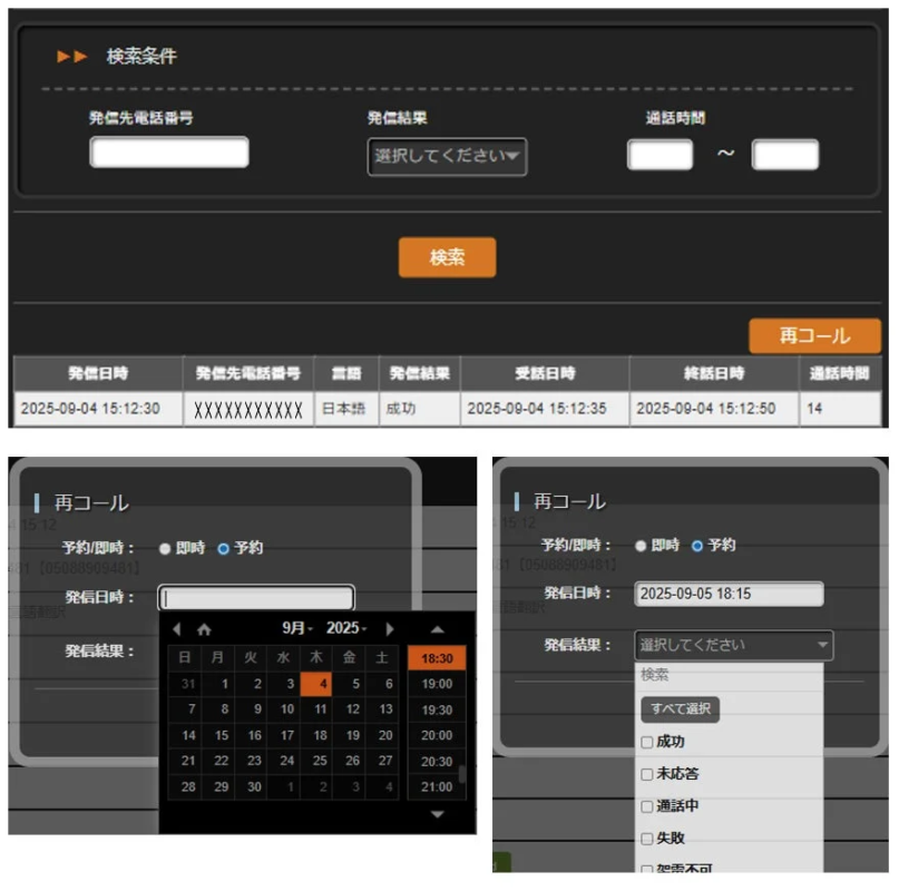 この画像は、通話履歴の検索条件と結果を表示するコール管理システムのウェブインターフェースです。再コール機能では、即時または予約で発信日時や発信結果を指定できます。