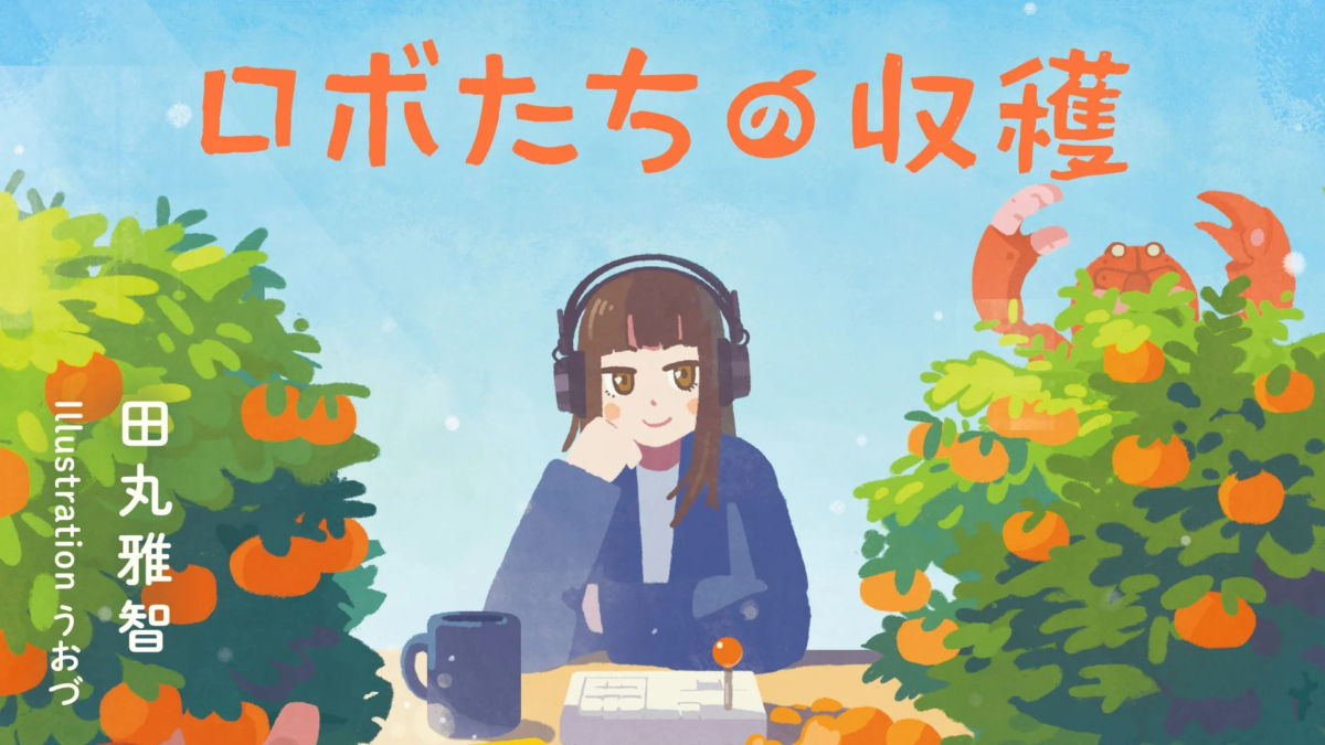 ロボたちの収穫