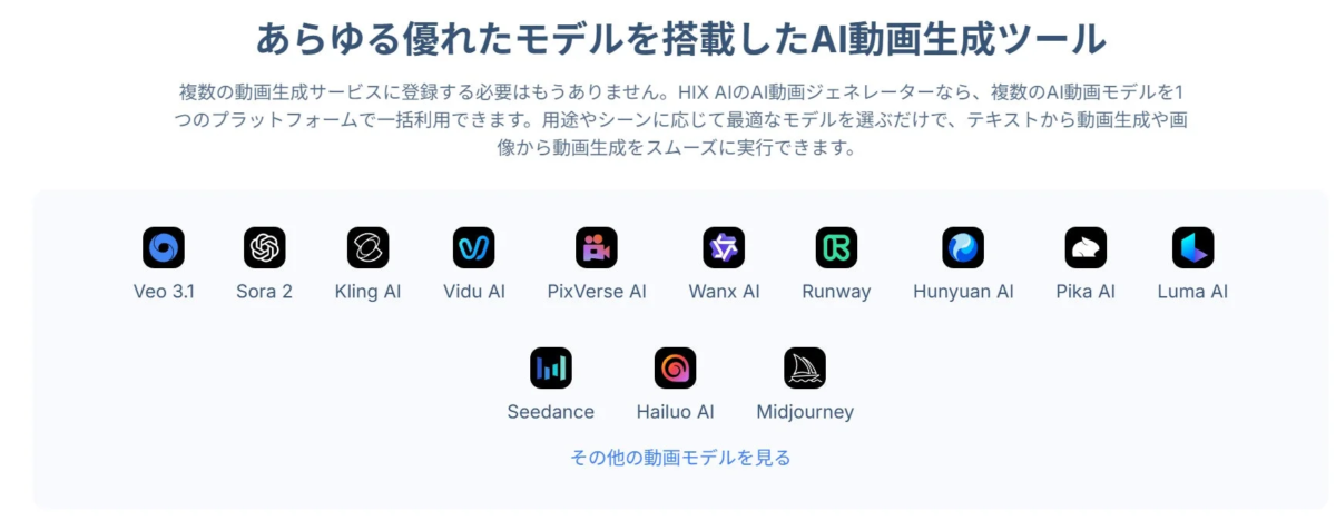 あらゆる優れたモデルを搭載したAI動画生成ツール