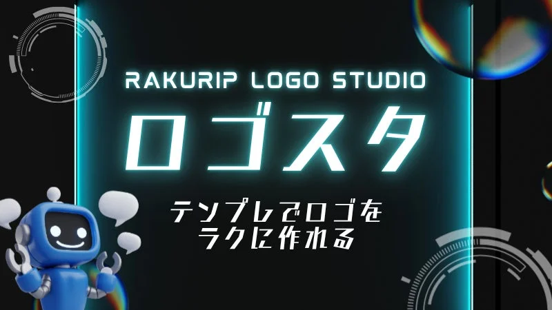 RAKURIP LOGO STUDIO ロゴスタ テンプレでロゴをラクに作れる