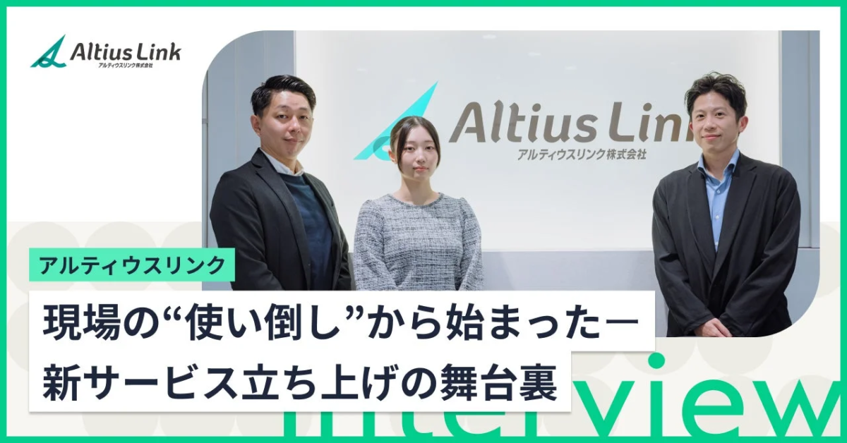 アルティウスリンクのインタビュー写真