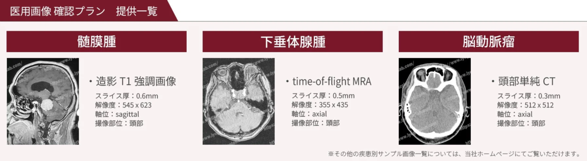 医用画像 確認プラン 提供一覧