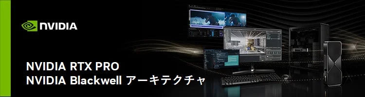 NVIDIA RTX PRO Blackwell アーキテクチャ