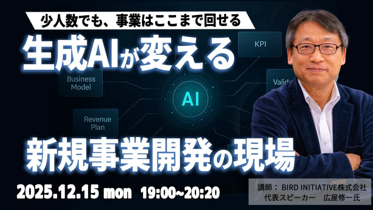 生成AIが変える新規事業開発