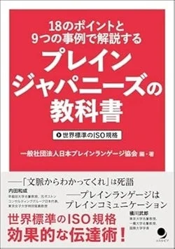 「プレインジャパニーズの教科書」の表紙