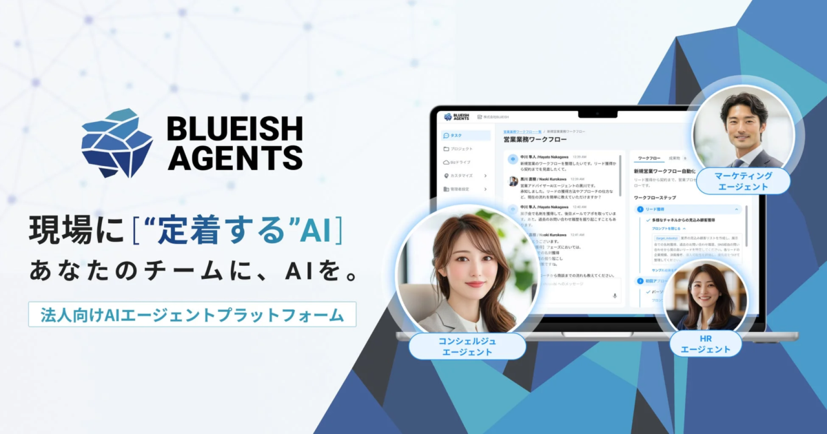 「BLUEISH AGENTS」の法人向けAIエージェントプラットフォームを紹介する画像