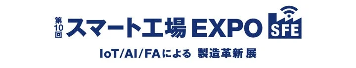 第10回 スマート工場EXPO