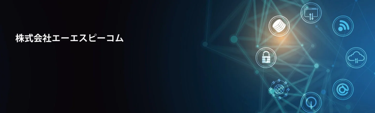 株式会社エーエスピーコムのロゴとIT技術イメージ