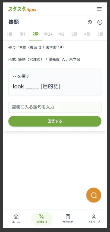 英語の熟語学習アプリの画面です。2級の熟語「look ____ [目的語]」の穴埋め問題が表示されており、「〜を探す」という意味が添えられています。未学習のカードが19枚残っていることが示されています。