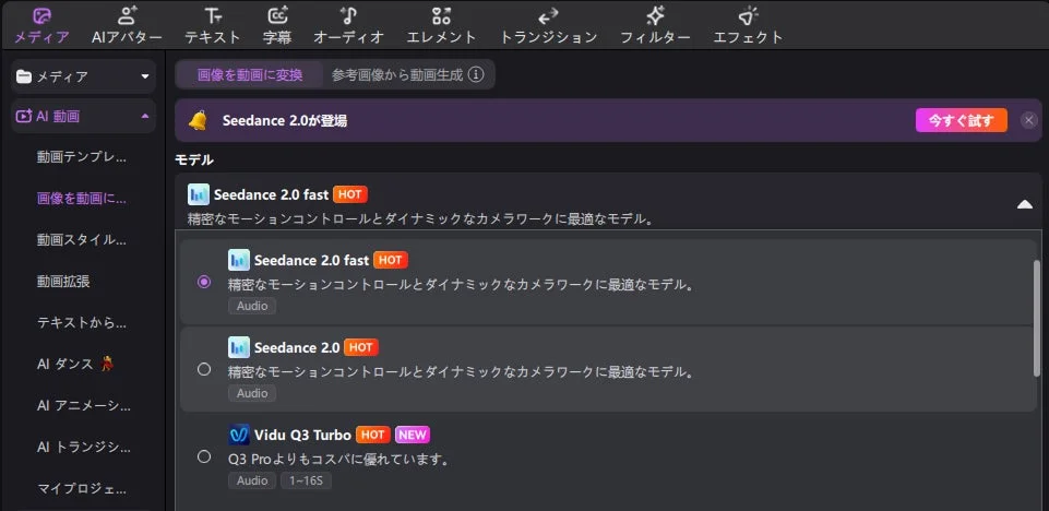 AI動画生成ソフトウェアのインターフェース画面です。左側のメニューで「AI動画」が選択されており、右側には「Seedance 2.0 fast」や「Vidu Q3 Turbo」といった動画生成モデルのリストが表示され、それぞれの特徴が説明されています。ユーザーが動画生成モデルを選択する場面を示しています。