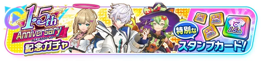 1.5周年アニバーサリー 記念ガチャ