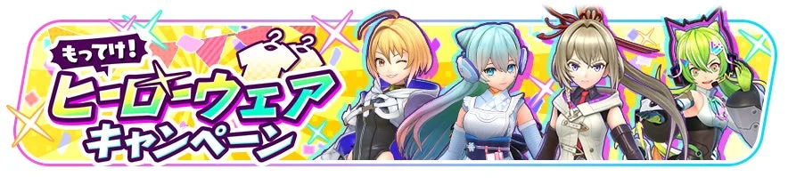 もってけ！ヒーローウェアキャンペーン
