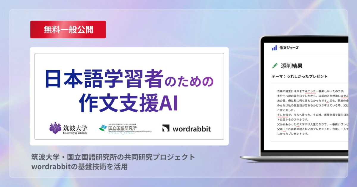 筑波大学と国立国語研究所がwordrabbitの技術を活用して共同開発した「日本語学習者のための作文支援AI」の無料公開を告知する画像