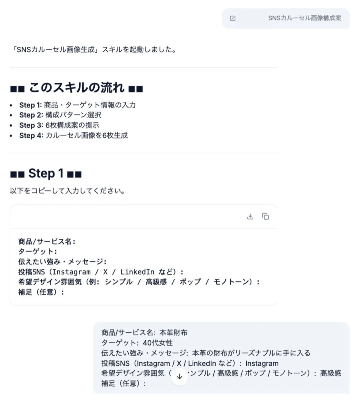 SNSカルーセル画像生成スキルを起動しました。このスキルの流れ Step 1: 商品・ターゲット情報の入力