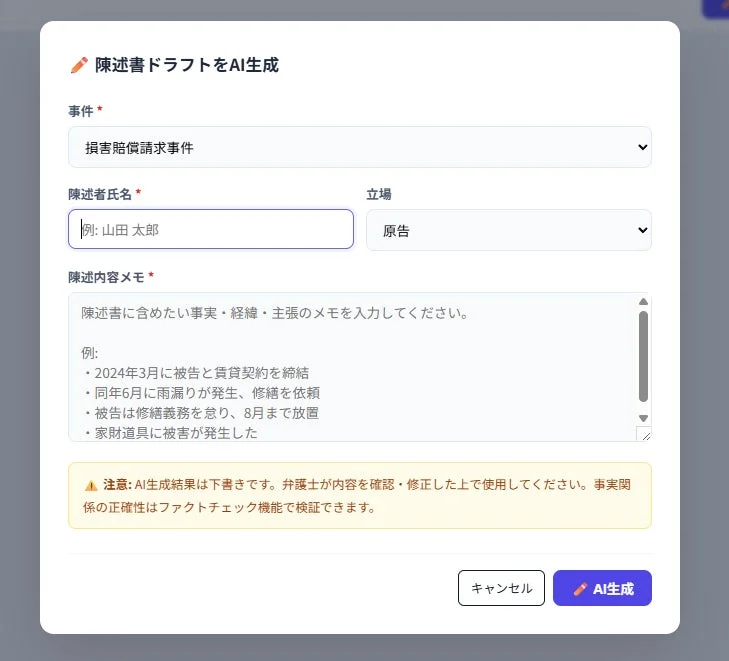 陳述書ドラフトをAI生成入力フォーム