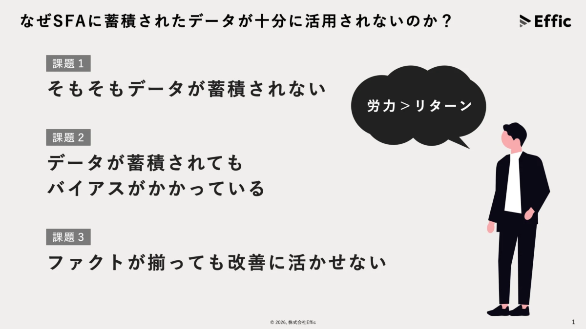 なぜSFAに蓄積されたデータが十分に活用されないのか？Effic課題 1