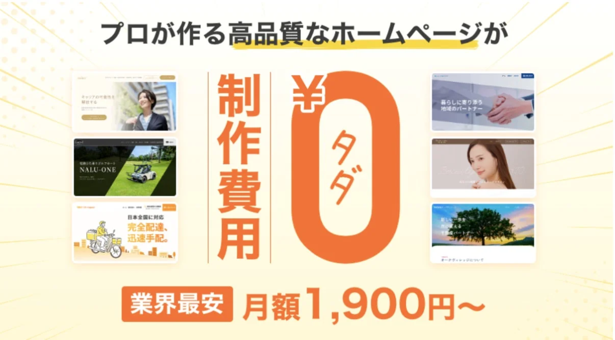 プロが作る高品質なホームページが 制作費用 ¥0 タダ 業界最安 月額1,900円~