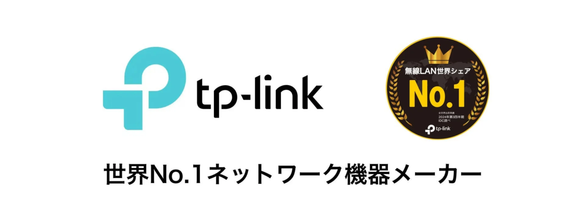 TP-Link 無線LAN世界シェアNo.1