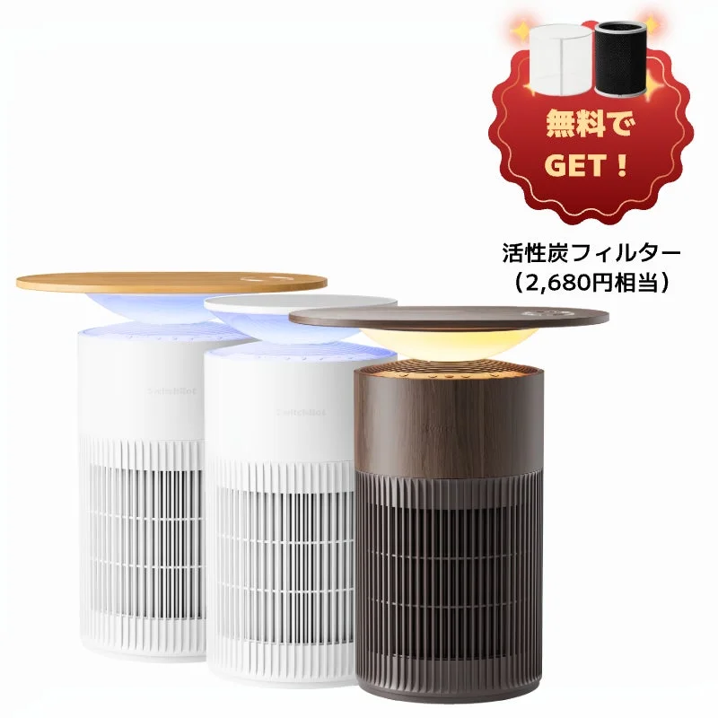 3色のSwitchBot製スマート空気清浄機が並べられており、無料で活性炭フィルターが付属するプロモーションを告知する画像です。木目調のデザインが特徴で、スタイリッシュな家電製品です。