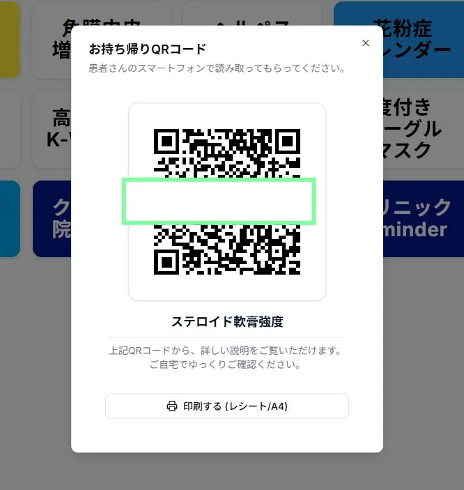 お持ち帰りQRコード