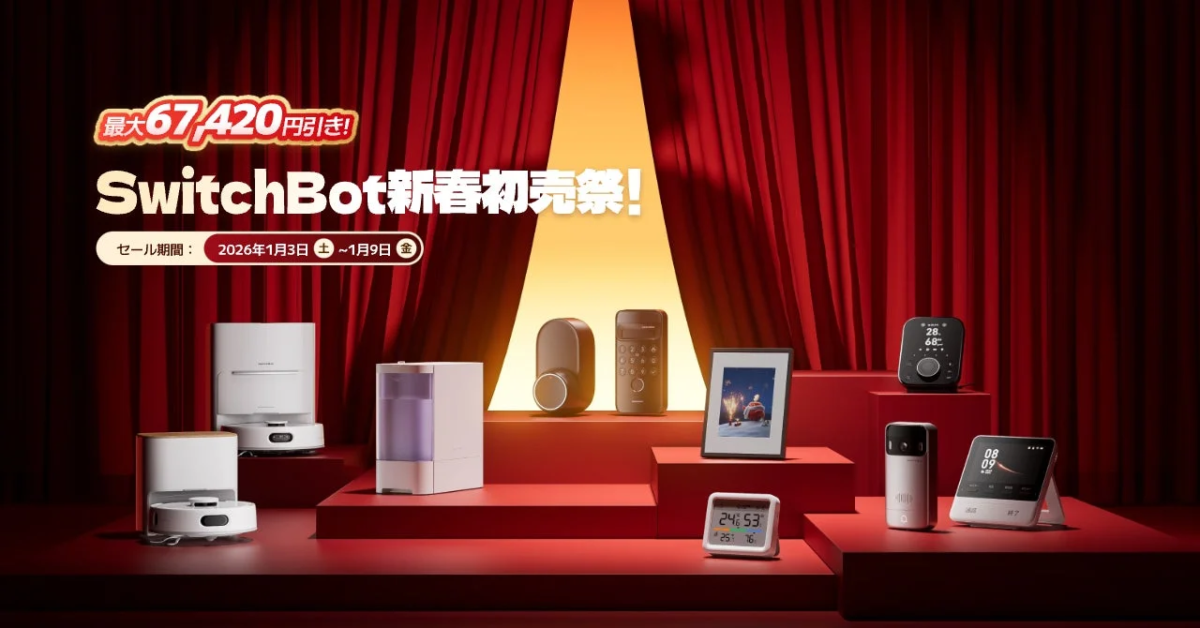 SwitchBotの新春初売祭を告知する画像。最大67,420円引きのスマート家電セールで、ロボット掃除機やスマートロックなどが赤いステージに並ぶ。セール期間は2026年1月3日~1月9日。