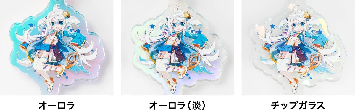 オーロラアクリルのバリエーション