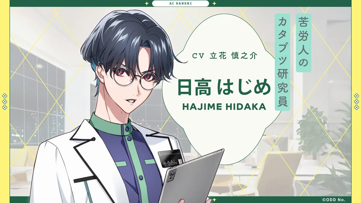 苦労人のカタブツ研究員：日高 はじめ