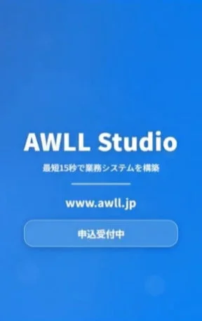 AWLL Studio 最短15秒で業務システムを構築