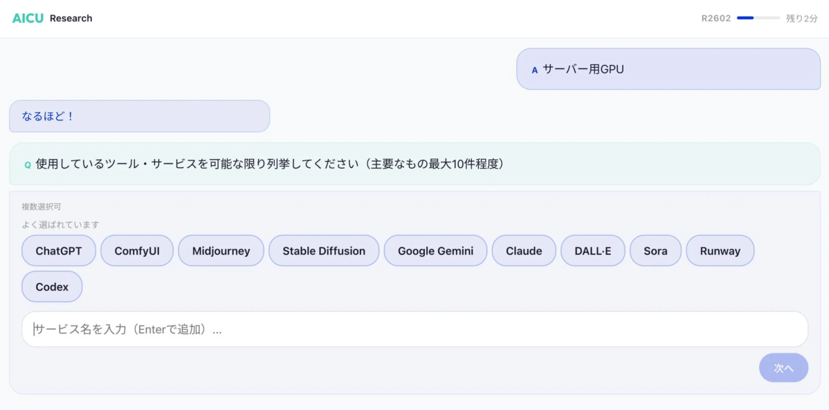 AIQアンケート画面（使用ツール・サービスに関する質問）