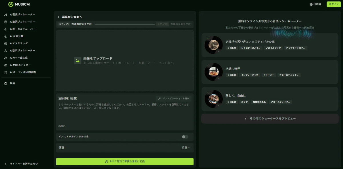 写真から音楽へ機能のUI