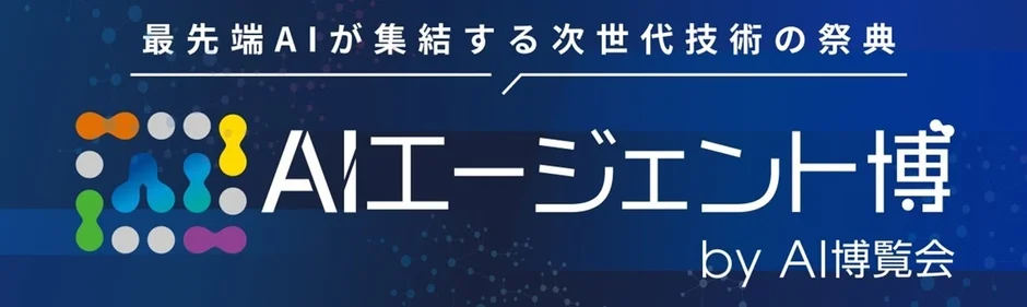 最先端AIが集結する次世代技術の祭典「AIエージェント博」のロゴとタイトル