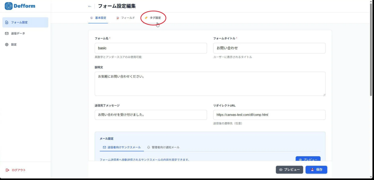Defform フォーム設定編集