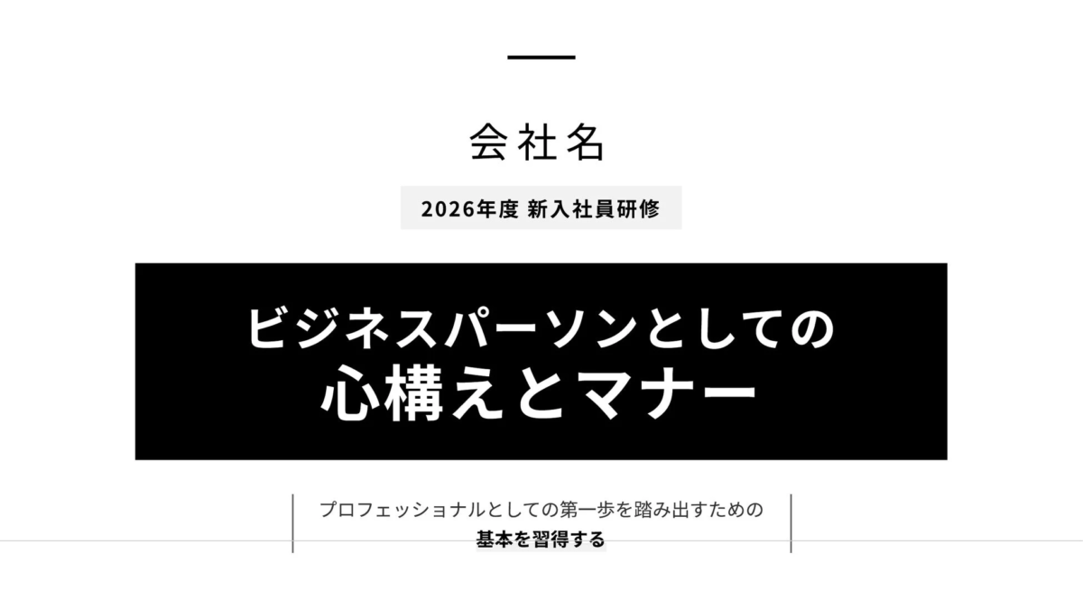 2026年度の新入社員研修のタイトルスライド