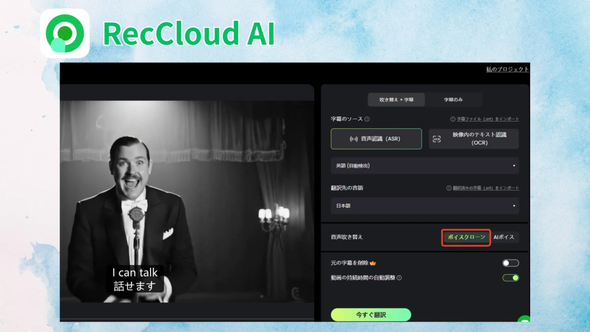 RecCloud AI 私のプロジェクト 吹き替え + 字幕 字幕のみ 字幕のソース 音声認識 (ASR) 字幕ファイル (.srt) をインポート 映像内のテキスト認識 (OCR) 英語 (自動検出) 翻訳先の言語 日本語 翻訳済みの字幕 (.srt) をインポート 音声吹き替え ボイスクローン AIボイス 元の字幕を削除 動画の持続時間の自動調整 今すぐ翻訳 I can talk 話せます