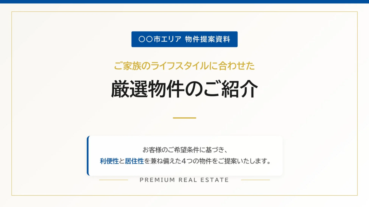 ご家族のライフスタイルに合わせた厳選物件の提案資料