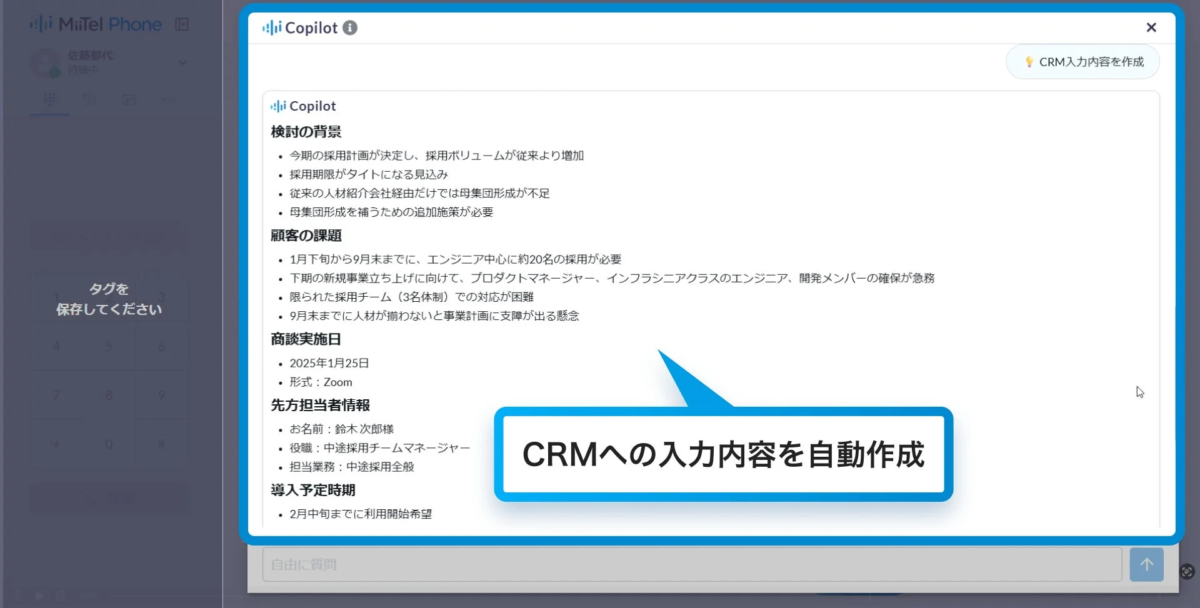 これはCopilotがCRM入力内容を自動作成する画面で、採用計画の背景、顧客の採用課題（エンジニア中心に20名、開発メンバー確保）、商談詳細（2025年1月25日、Zoom）などが整理されています。