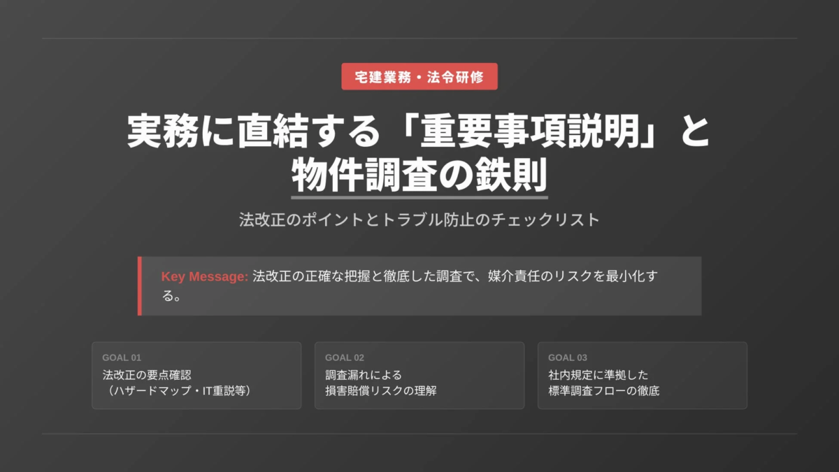 宅建業務・法令研修の重要事項説明と物件調査の鉄則スライド