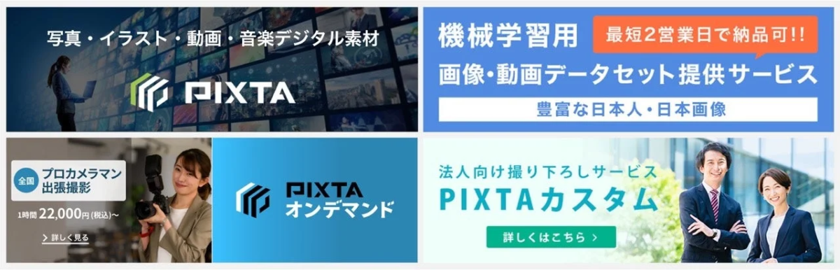 PIXTAの各種サービス