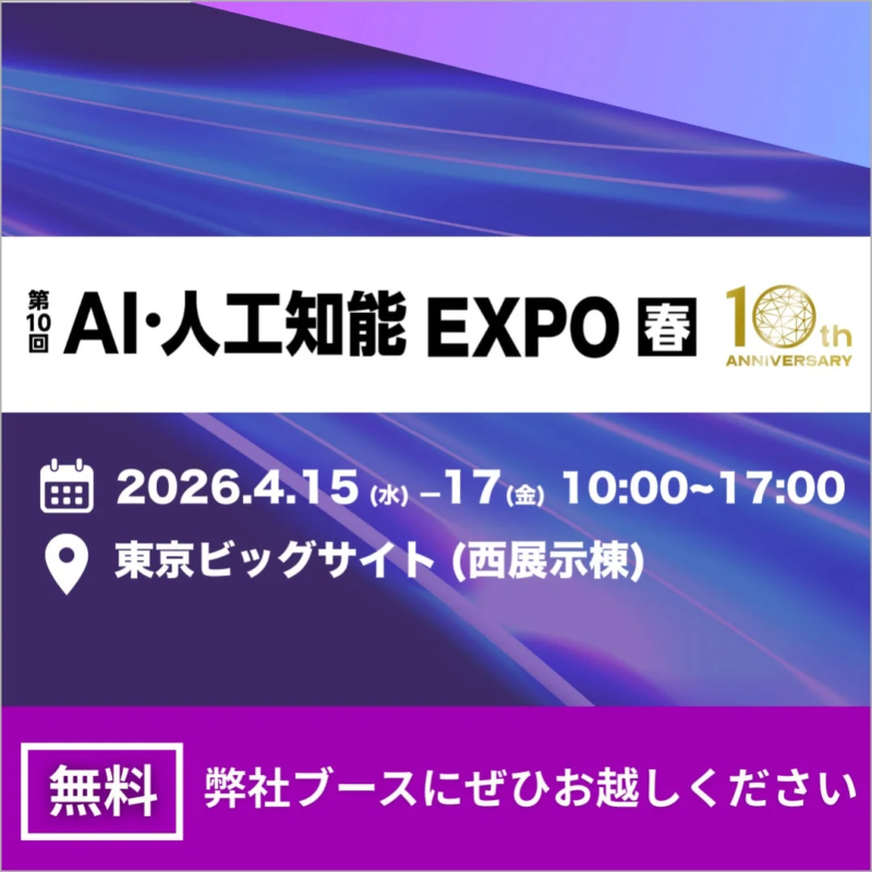 第10回 AI・人工知能 EXPO 春 開催概要