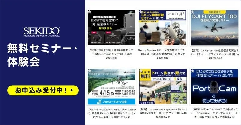 SEKIDO主催の無料セミナー・体験会ページ。DJI産業ドローン、3DGSモデル作成、ドローン機体登録など多様なテーマのイベントが全国で開催。お申込み受付中。