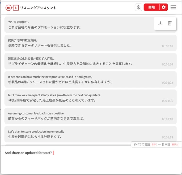 リスニングアシスタントの翻訳画面