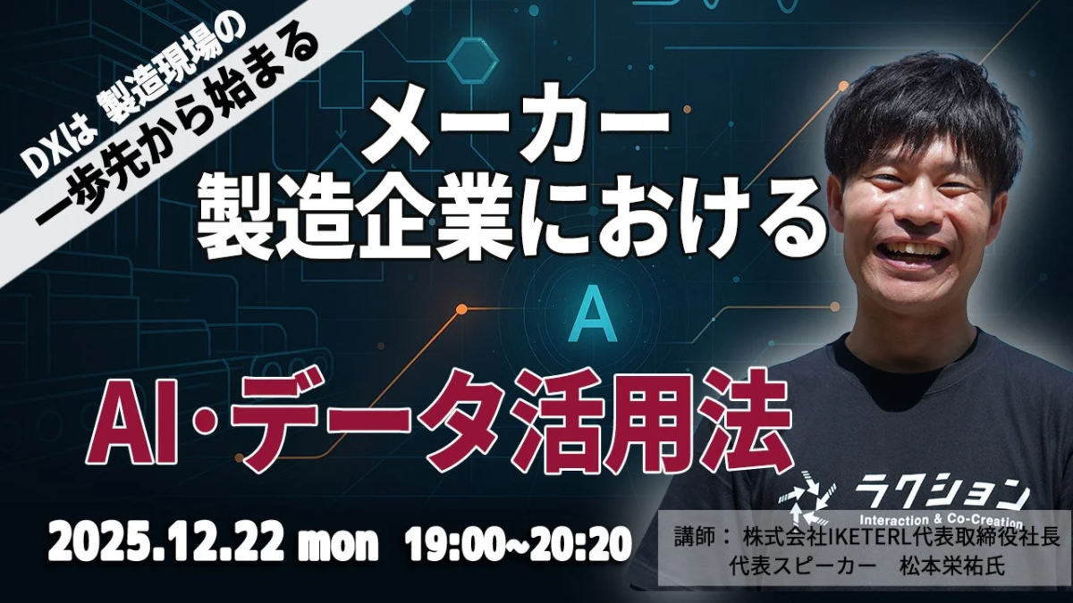 メーカー・製造企業におけるAI・データ活用
