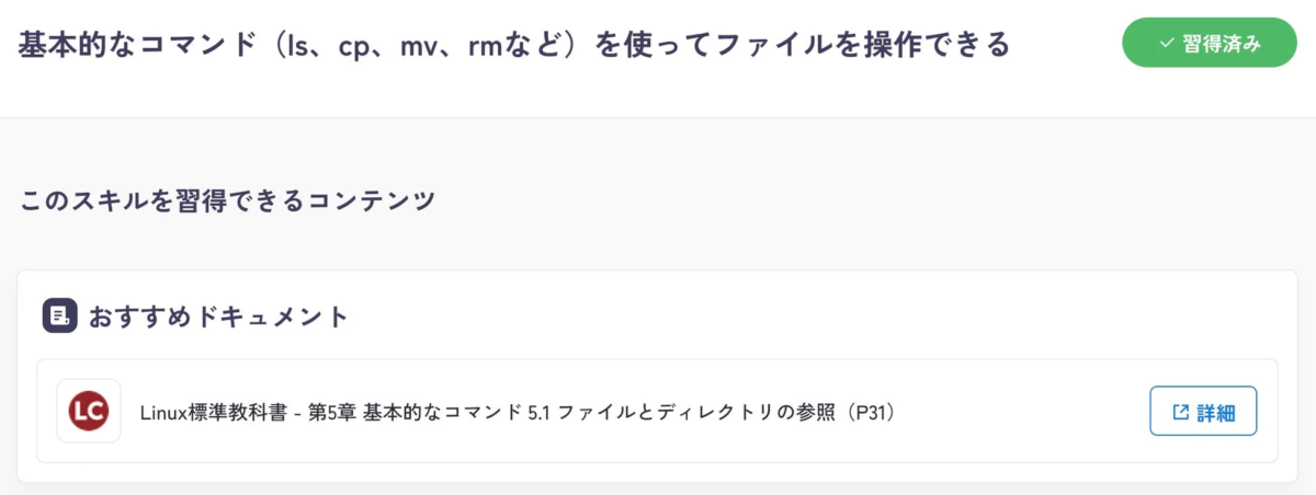 Linux 基本コマンドの習得例