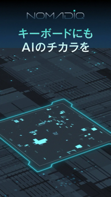 NOMADiQ キーボードにも AIのチカラを