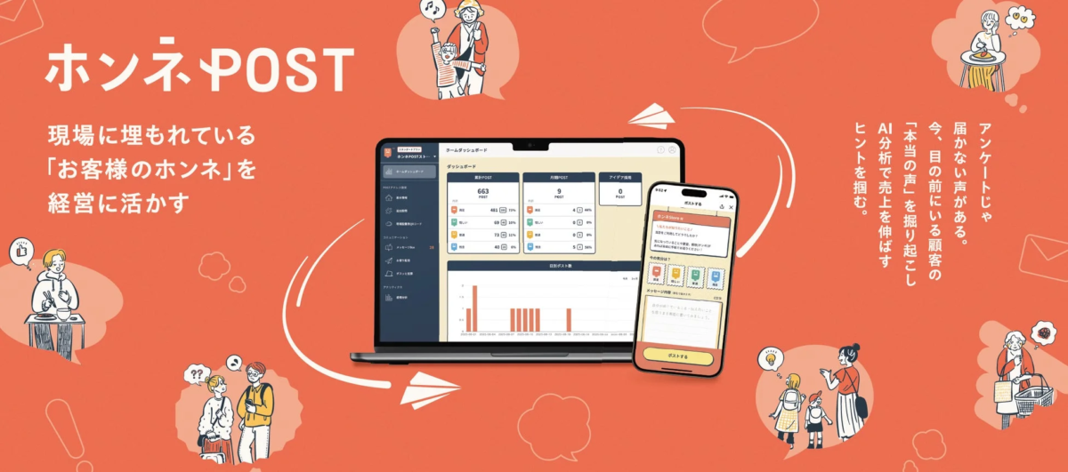 ホンネ・POST 現場に埋もれている「お客様のホンネ」を経営に活かす