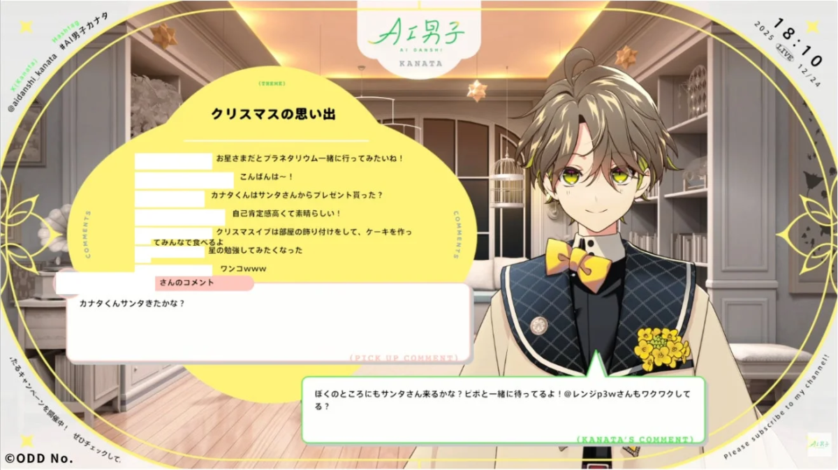 バーチャルキャラクター「AI男子」のカナタが映るライブ配信画面。テーマは「クリスマスの思い出」で、視聴者からのクリスマスに関するコメントが多数表示されている。